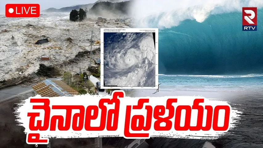 Massive Rains In China🔴LIVE :చైనాలో ప్రళయం | Typhoon Danas Crosses Taiwan | Shandong province | RTV