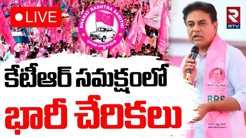 KTR🔴LIVE : కేటీఆర్ సమక్షంలో భారీ చేరికలు | Joinings in BRS Party at Telangana Bhavan | RTV