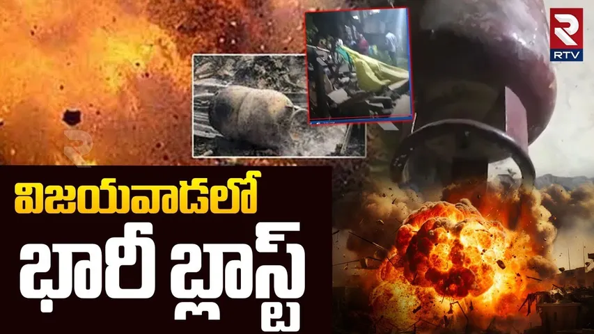 విజయవాడలో భారీ బ్లాస్ట్.. | Big Bl@st In Vijayawada | Ibrahimpatnam Gas Cylinder Bl@st | RTV