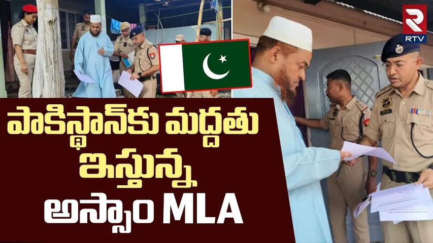 India - Pakistan WAR Updates | పాకిస్థాన్‌కు మద్దతు ఇస్తున్న MLA | Assam MLA | Pahalgam Attack | RTV