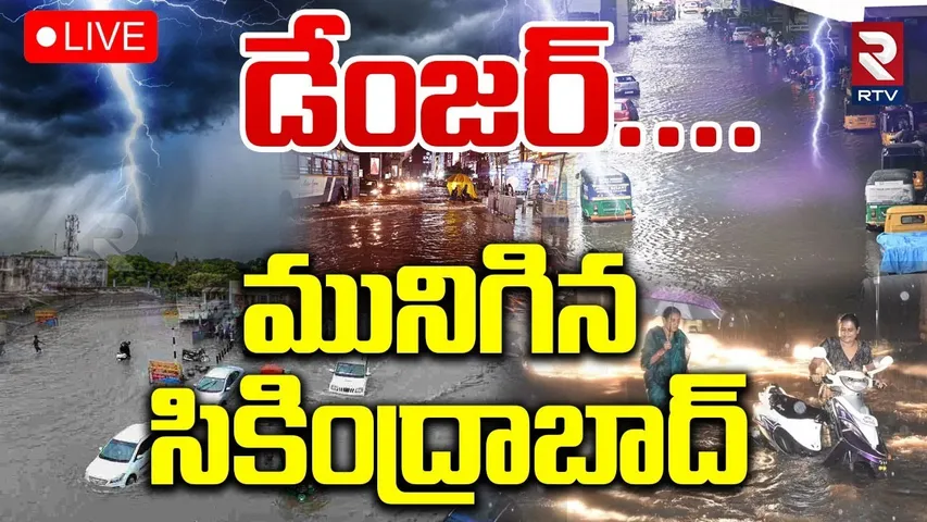 Hyderabad Rains Update🔴LIVE : మునిగిన సికింద్రాబాద్ | Heavy Rains | Flash Floods | Secunderabad |RTV