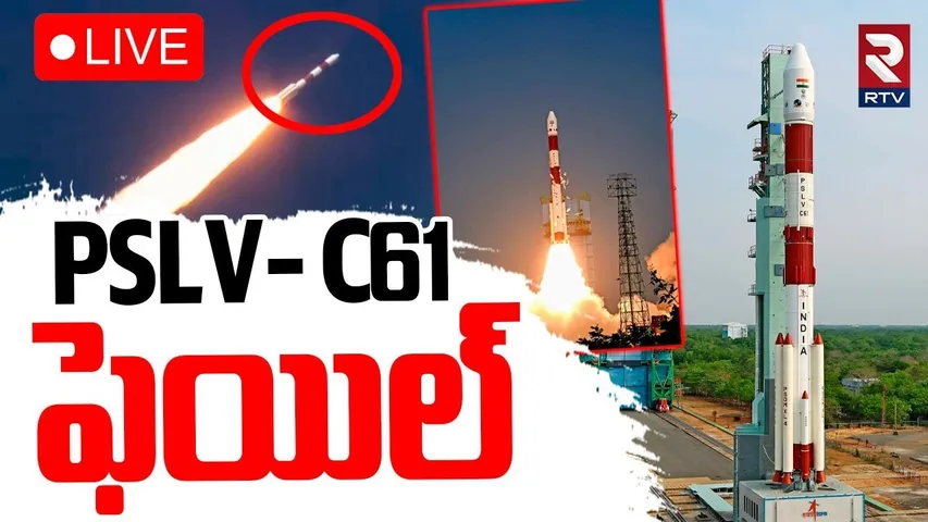 Isro's PSLV-C61 Mission🔴LIVE Updates : PSLV- C61 ఫెయిల్ | ISRO Rocket Launch | Sriharikota | RTV