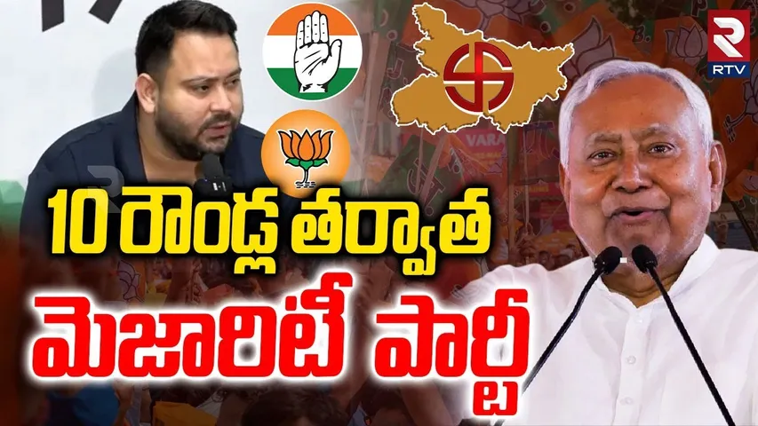 Bihar Vote Counting : 10 రౌండ్ల తర్వాత మెజారిటీ  పార్టీ | Bihar Election Results | Nitish Kumar |RTV