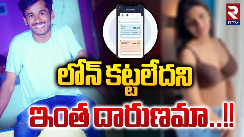 Khammam Loan APP Harassment : లోన్ కట్టలేదని ఇంత దారుణమా..! | Kothagudem Santosh | RTV