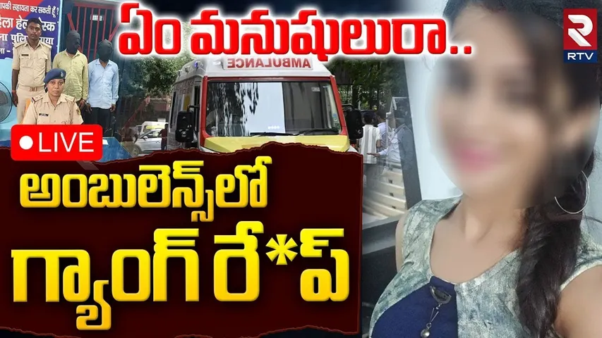 Bihar Woman Incident🔴LIVE : ఏం మనుషులురా... అంబులెన్స్‌లోనే | Woman Faints During Exam | RTV