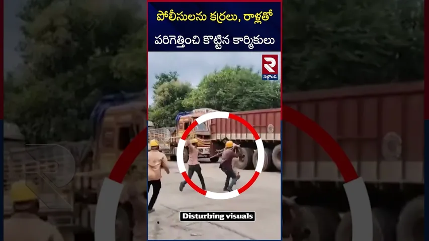 పోలీసులపై కర్రలు, రాళ్లతో దా*డికి‌ దిగిన బీహార్ కార్మికులు | Bihar Labour A*ttacked On Police | RTV
