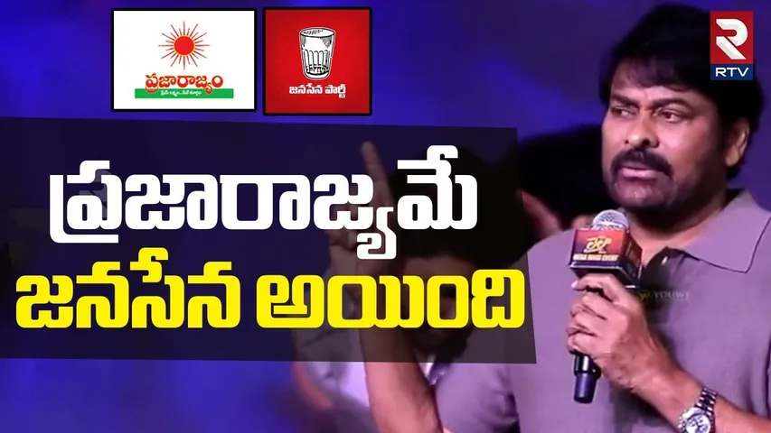 ప్రజారాజ్యమే జనసేన..! | Megastar Chiranjeevi Speech About Janasena Party | Pawan Kalyan | RTV