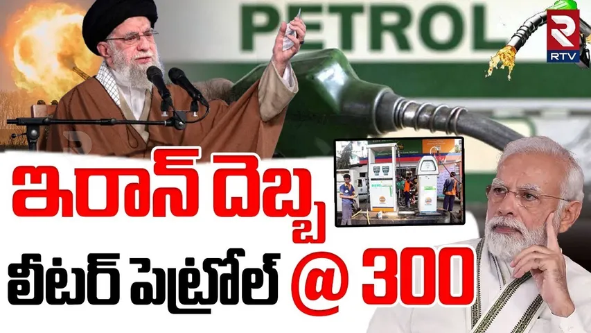 Israel Vs Iran War Escalates | ఇరాన్‌ దెబ్బ.. లీటర్ పెట్రోల్ @300 | War Impact On Crude Oil | RTV