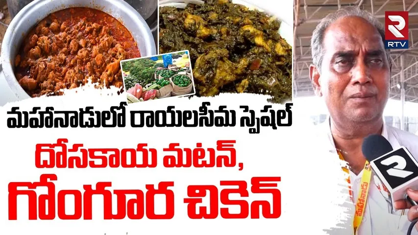 మహానాడులో రాయలసీమ స్పెషల్ గోంగూర చికెన్ | Kadapa Mahanadu 2025 | Food Items In Mahanadu | RTV