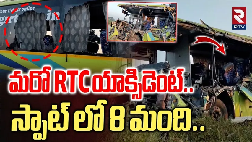 Warangal RTC Bus Accident | మరో RTC యాక్సిడెంట్..స్పాట్ లో 8 మంది | Warangal News | RTV