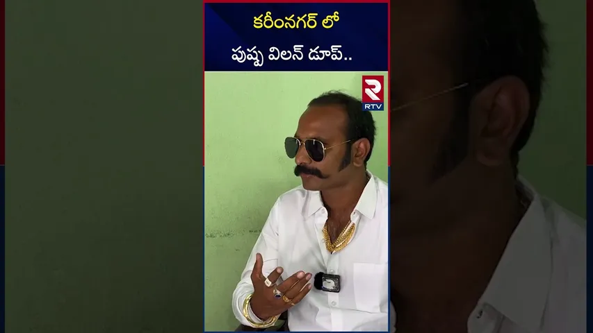 కరీంనగర్ లో పుష్ప విలన్ డూప్..| Pushpa Fame Fahadh Faasil Dupe in Peddapally, Karimnagar | RTV