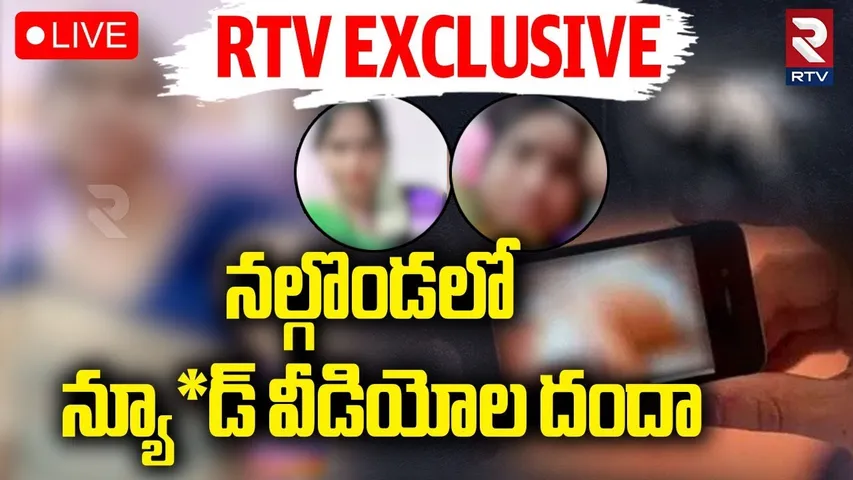 Nu*de Video Call Mafia In Nalgonda🔴LIVE : నల్గొండలో వీడియోల దందా | Chamet App Incident | RTV