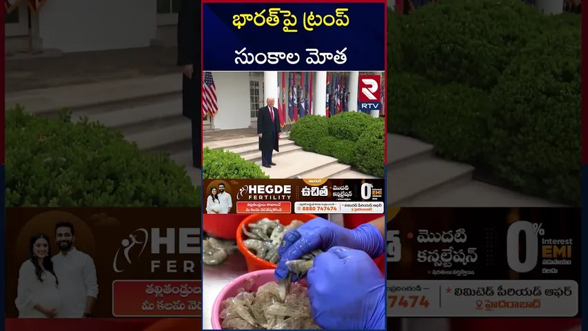 భారత్‌పై ట్రంప్ సుంకాల మోత | Trump Tariffs Impact On Gold in India | Trump Vs Modi | RTV