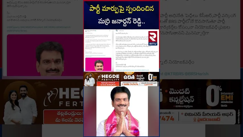 పార్టీ మార్పుపై స్పందించిన మర్రి జనార్దన్ | Marri Janardhan Reddy Clarity On party change | RTV