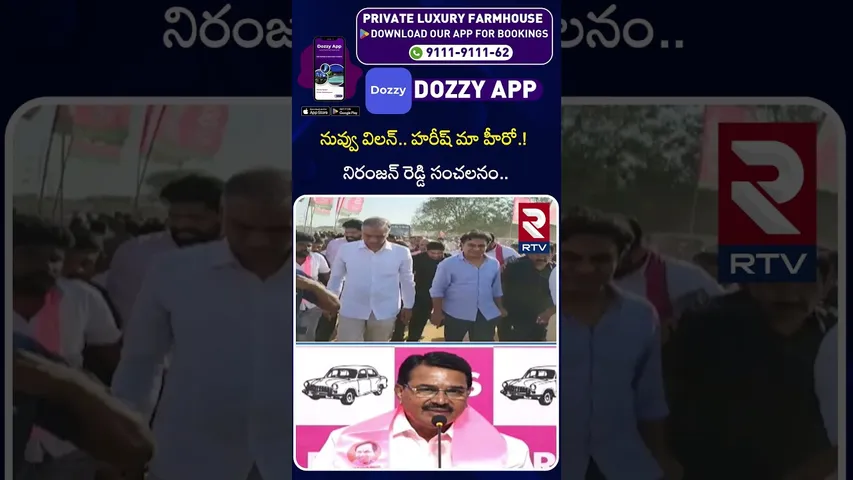 నువ్వు విలన్‌.. హరీష్‌ మా హీరో.! నిరంజన్ రెడ్డి సంచలనం.. | Niranjan Reddy On Kavitha | RTV