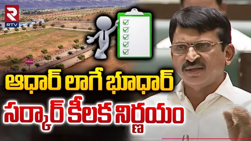 ఆధార్ లాగే భూధార్ | Bhudhar in Telangana | Unique Number for Lands | ponguleti srinivas | RTV
