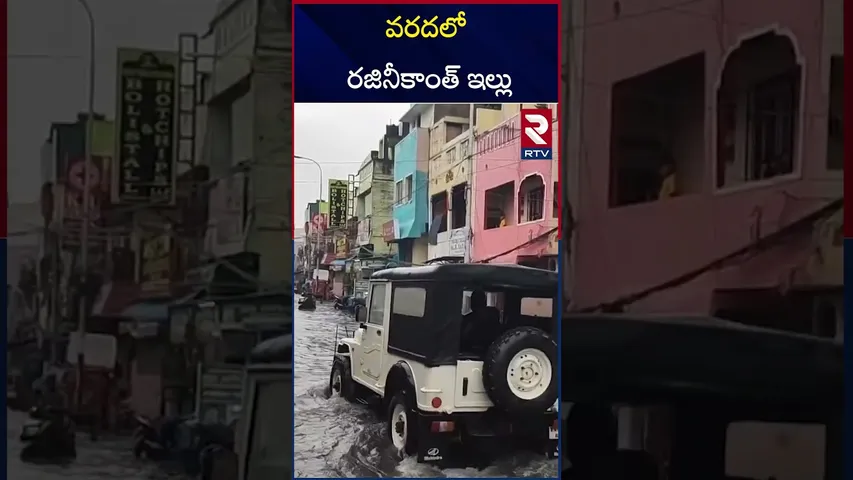 వరదలో రజినీకాంత్ ఇల్లు | Water logged at Rajnikanth's House | RTV