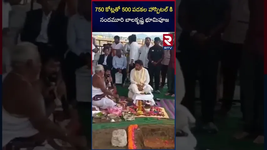 750 కోట్లతో 500 పడకల హాస్పిటల్ కి నందమూరి బాలకృష్ణ భూమిపూజ | Basavatarakam Cancer Hospital in Tullur