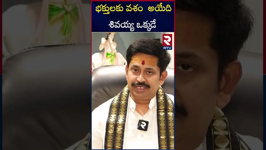 భక్తులకు వశం  అయేది శివయ్య ఒక్కడే | Lord siva | Baktha kanapa story | RTV