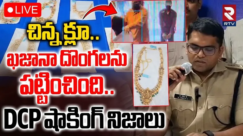 DCP on Hyderabad Khazana Jewellery Robbery Case🔴LIVE : ఖజానా దొంగలను చిన్న క్లూతో | Chandanagar |RTV