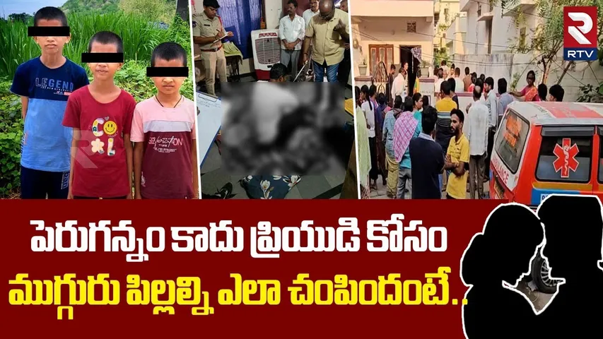 Ameenpur 3 Children Case Latest Updates : పెరుగన్నం కాదు ప్రియుడి కోసం | Mother Rajitha | RTV