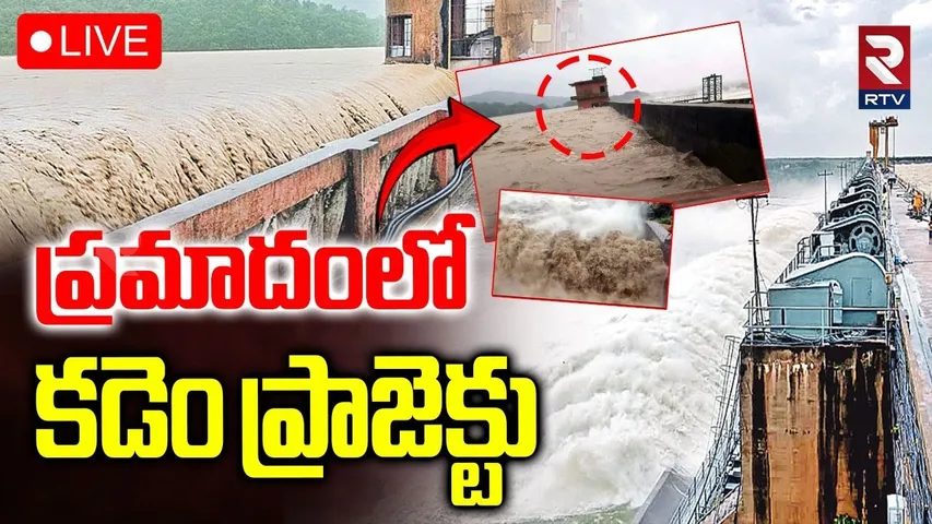 Kadem Project in Danger Zone🔴LIVE : ప్రమాదంలో కడెం ప్రాజెక్టు | Heavy Rains In Telangana | RTV