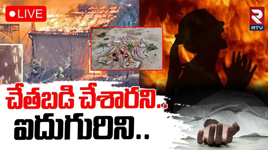 Bihar Black Magic Incident🔴LIVE : ఐదుగురు చేతబడి చేశారని..| Villagers Attack On Family | Purnia