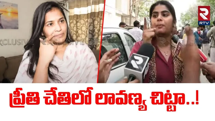 ప్రీతి చేతిలో లావణ్య చిట్టా..! | Victim Preethi Sensational Comments On Lavanya | Raj Tarun | RTV