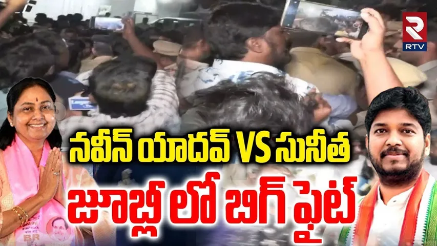 High Tension In Jubilee Hills | నవీన్ యాదవ్ vs సునీత | Naveen Vs Sunitha | CM Revanth | RTV