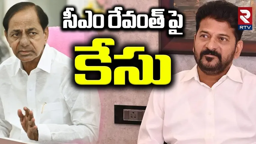 సీఎం రేవంత్ పై కేసు.. | Case Filed Against CM Revanth Reddy | Congress VS BRS | KTR |Harish Rao |RTV