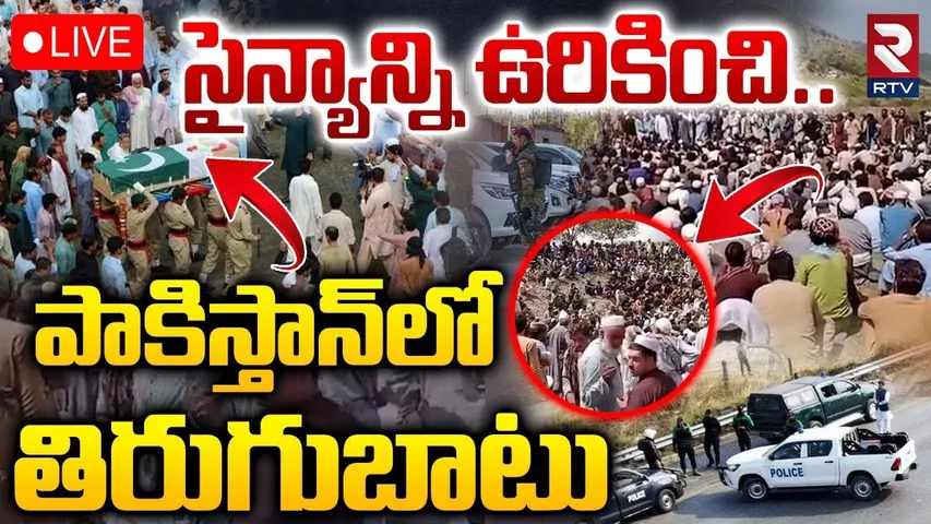 Pakistan Unrest🔴LIVE : పాకిస్తాన్‌లో తిరుగుబాటు | Pakistan Bombs Khyber Pakhtunkhwa Village | RTV