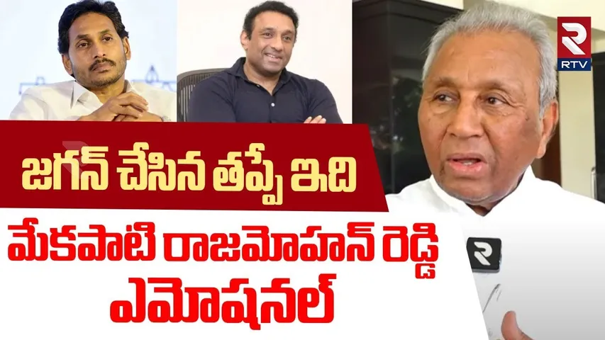 Mekapati Gowtham Reddy Father Rajamohan Reddy Emotional Words | జగన్ చేసిన తప్పే | YS Jagan | RTV