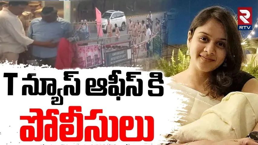 Anchor Swecha Case Update  | T న్యూస్ ఆఫీస్ కి పోలీసులు  | Purna Chander | RTV