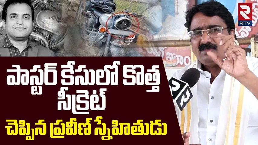 Secret Facts Revealed By Pastor Praveen Friend | పాస్టర్ కేసులో కొత్త సీక్రెట్ | Praveen Pagadala