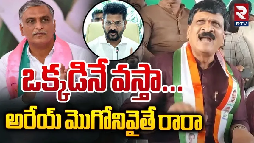 ఒక్కడినే వస్తా... అరేయ్ మొగోనివైతే రారా | Mynampally Mass Warning To Harish Rao | RTV