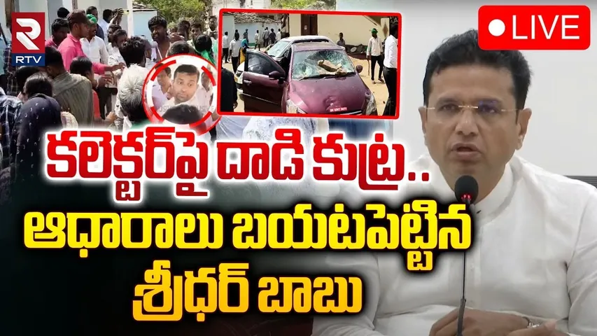 🛑LIVE : కలెక్టర్‌పై దాడి కుట్ర!|Sridhar Babu First Reaction On Kodangal Collector Attack Issue | RTV