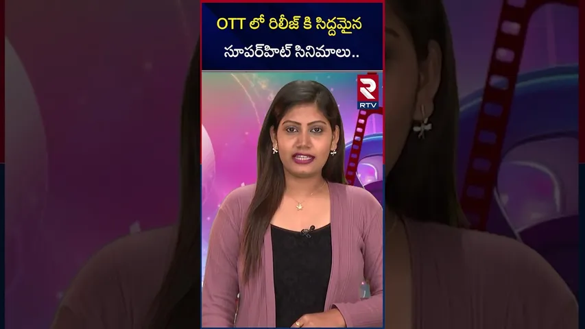 OTT లో రిలీజ్ కి సిద్దమైన సూపర్‌హిట్‌ సినిమాలు.. | OTT Movies | RTV