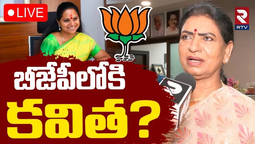 MP DK Aruna First Reaction On MLC Kavitha Letter🔴LIVE : బీజేపీలోకి కవిత? | KCR | KTR | BRS Party