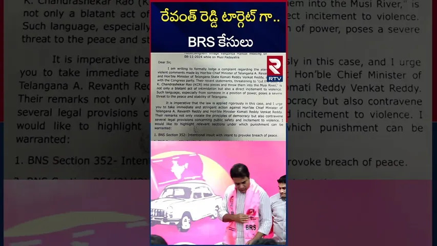 రేవంత్ రెడ్డి టార్గెట్ గా.. BRS కేసులు | BRS Leaders Files Case On CM Revanth Reddy | RTV