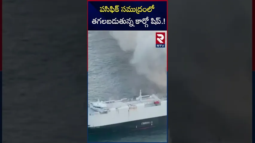 పసిఫిక్ సముద్రంలో తగలబడుతున్న కార్గో షిప్.! | 3000 EV Cars Smash In Ship | Morning Midas | RTV