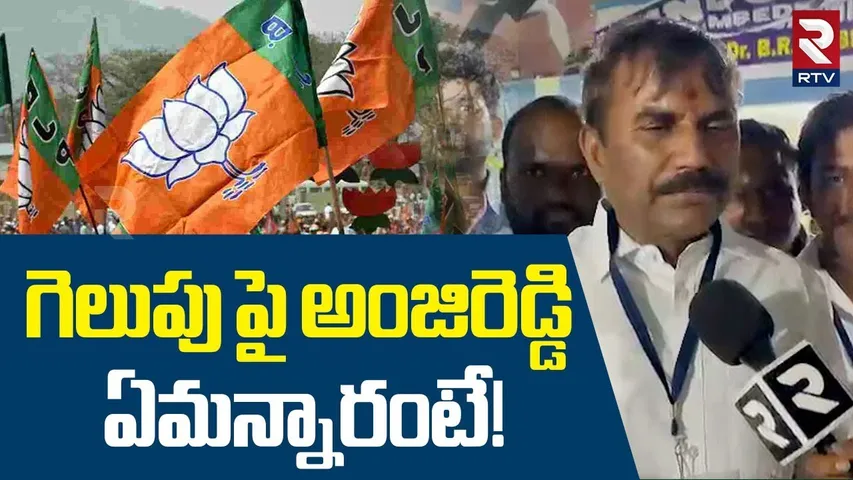 BJP Anji Reddy Reaction After Winning MLC Elections | గెలుపు పై అంజిరెడ్డి ఏమన్నారంటే! | RTV