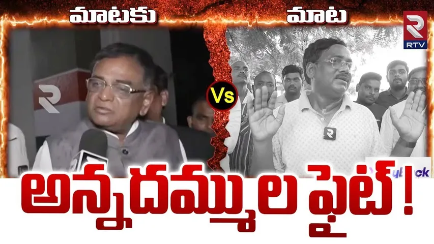 అన్నదమ్ముల ఫైట్ ! | Gaddam Vinod Kumar vs Gaddam Vivek Venkataswamy Over Minister Post | RTV