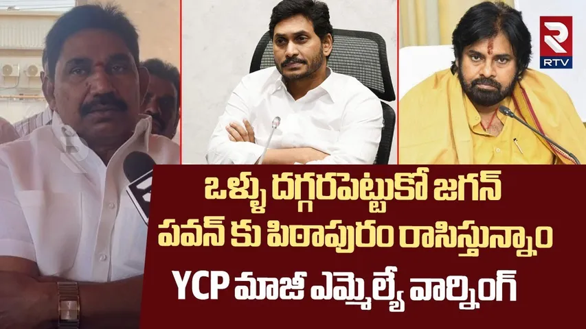 YCP Ex MLA Pendem Dorababu Mass Warning To YS Jagan | Dorababu Join Janasena | pawan Kalyan | RTV