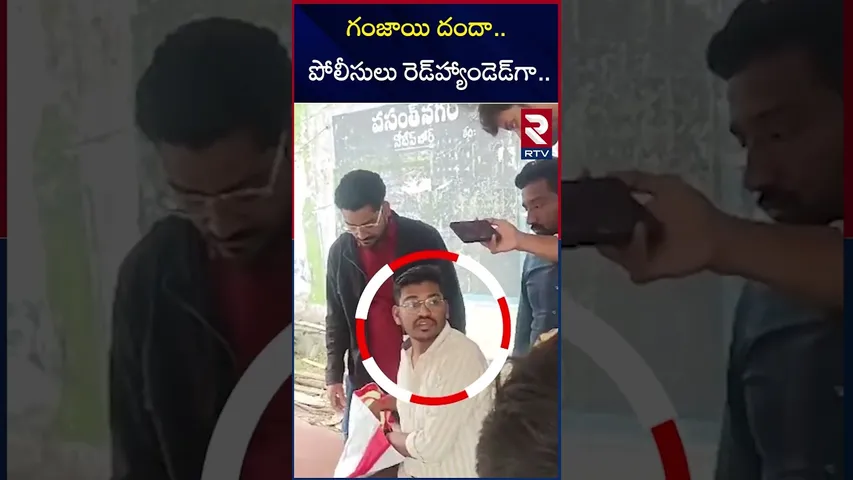 బస్టాండ్ లో గంజాయి అమ్మకం.. | Software Engineer Over Ganja Issue | RTV