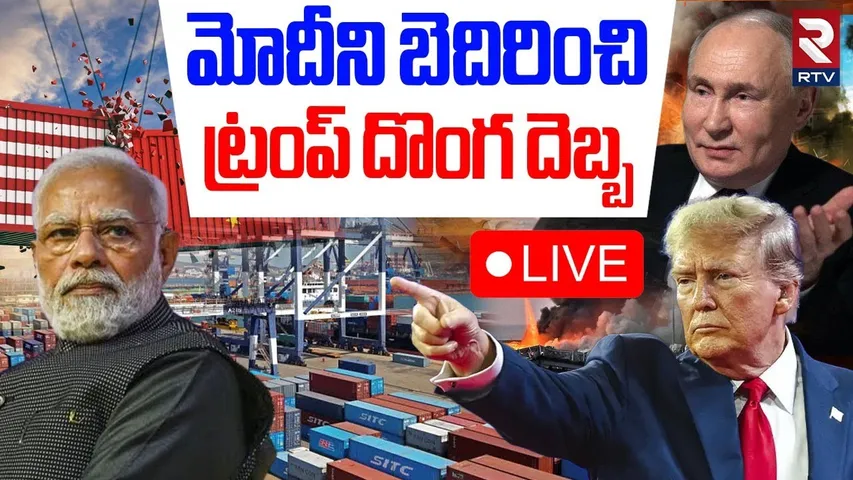 Trump Attack On India🔴LIVE : మోదీని బెదిరించి ట్రంప్ దొంగ దెబ్బ | Trump Tariff | Putin | Zelensky
