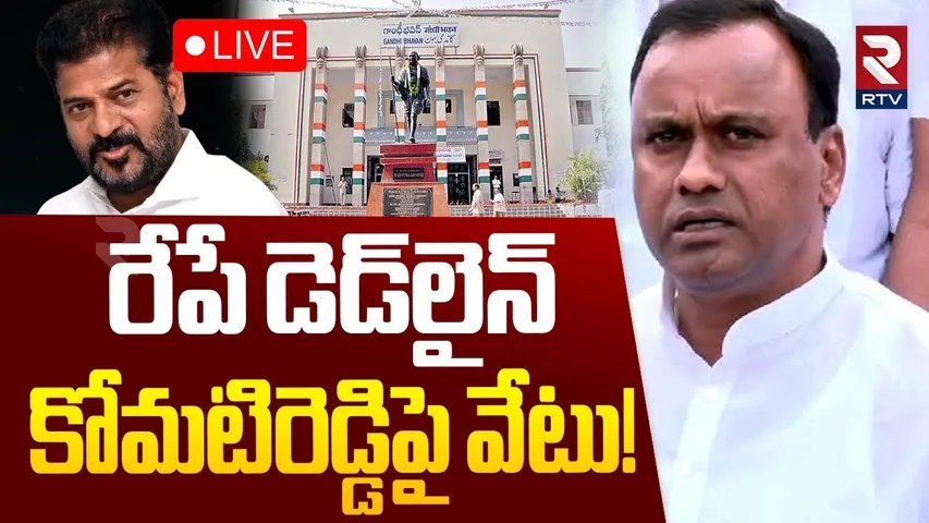BIG Shock To Komatireddy Rajgopal🔴LIVE : రేపే డెడ్‌లైన్‌ | Congress High Command | Congress Exile?