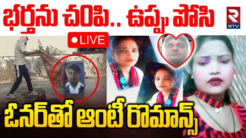 Rajasthan Mu*rder Case🔴LIVE : ఓనర్ తో ఆంటీ రొమాన్స్ | Man’s Body Found Stuffed In Drum | RTV