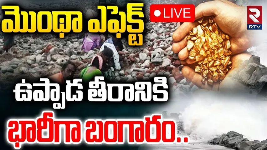 Kakinada Cyclone Montha🔴LIVE : ఉప్పాడ తీరానికి భారీగా బంగారం | Gold Hunt In Uppada | RTV