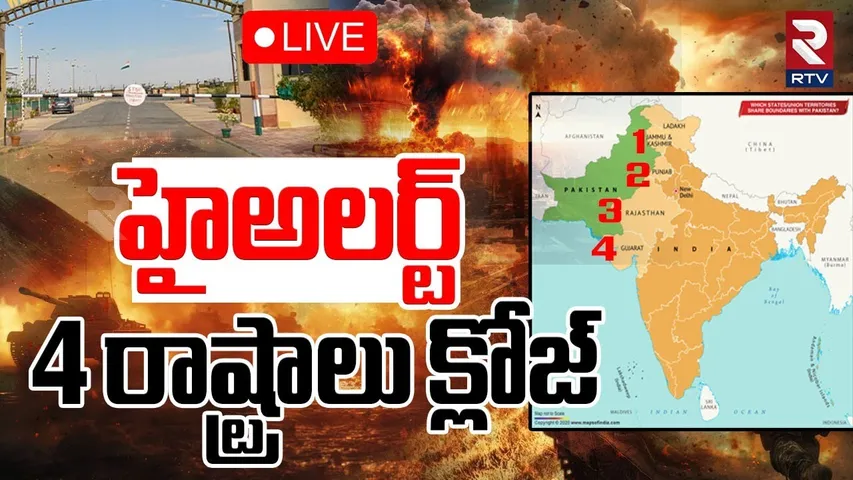 India Pak War Tension🔴LIVE : హైఅలర్ట్ 4 రాష్ట్రాలు క్లోజ్ | Operation Sindoor | Punjab Border closed