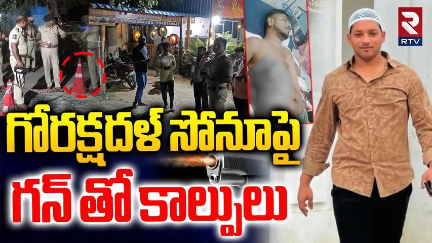 Attack On Gau Raksha Dal Sonu Singh | గోరక్షదళ్‌ సోనూపై  గన్ తో కాల్పులు | Pocharam Gun Fire | RTV